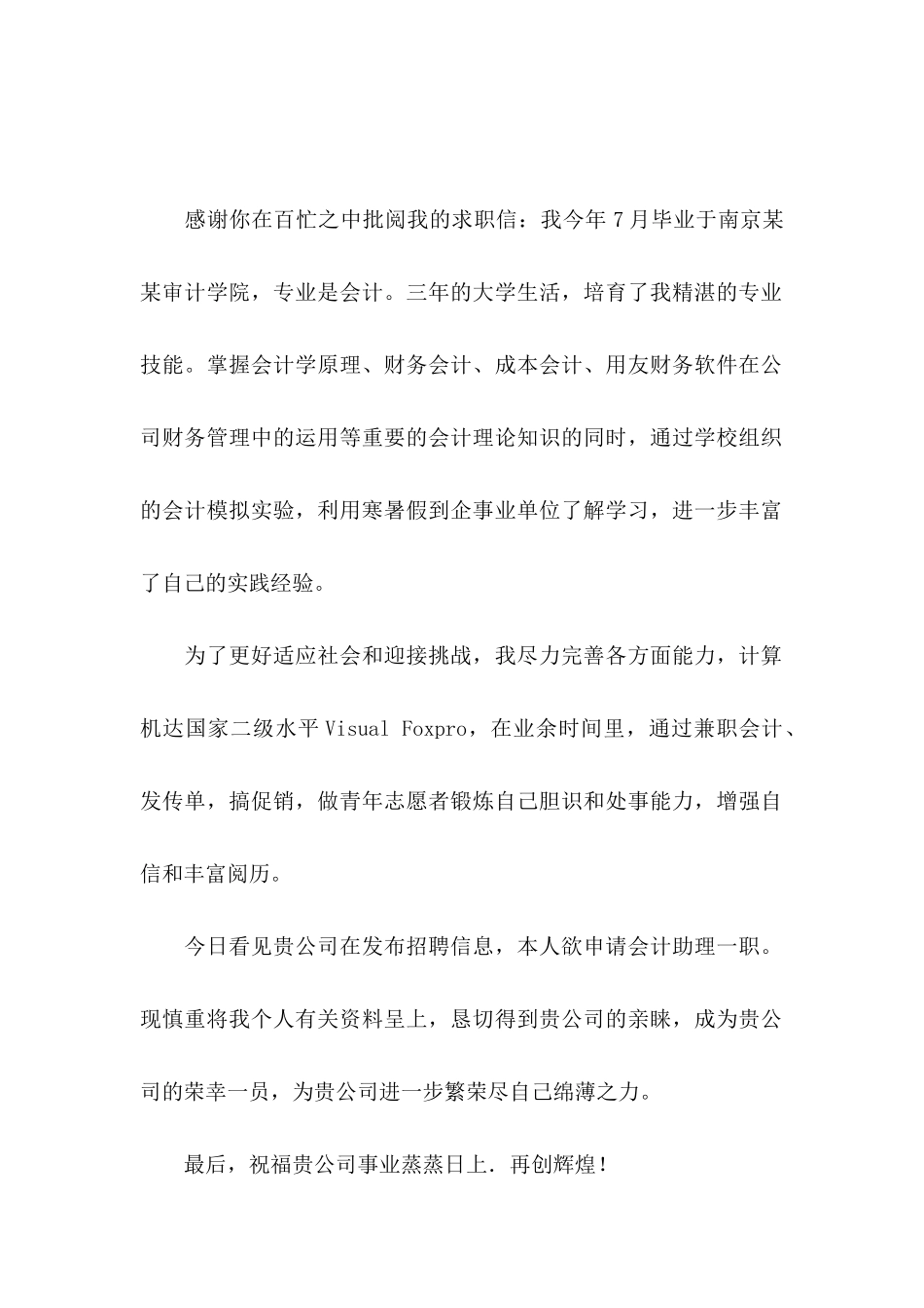 会计助理求职信合集9篇_第3页