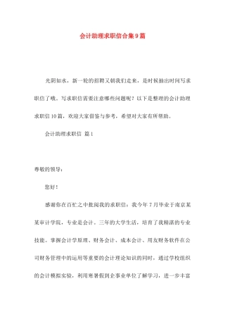 会计助理求职信合集9篇