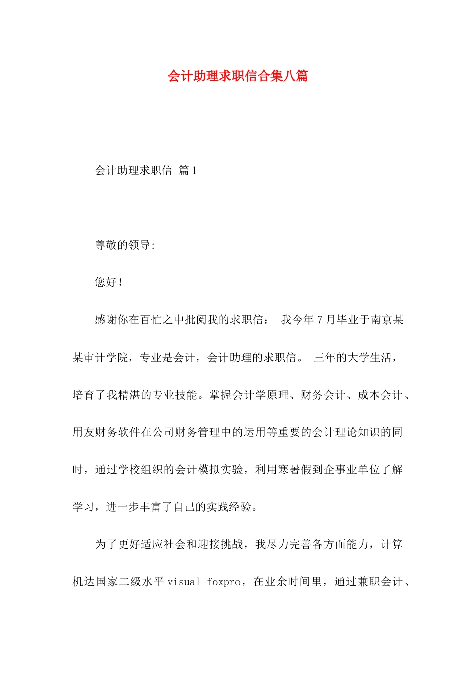 会计助理求职信合集八篇_第1页
