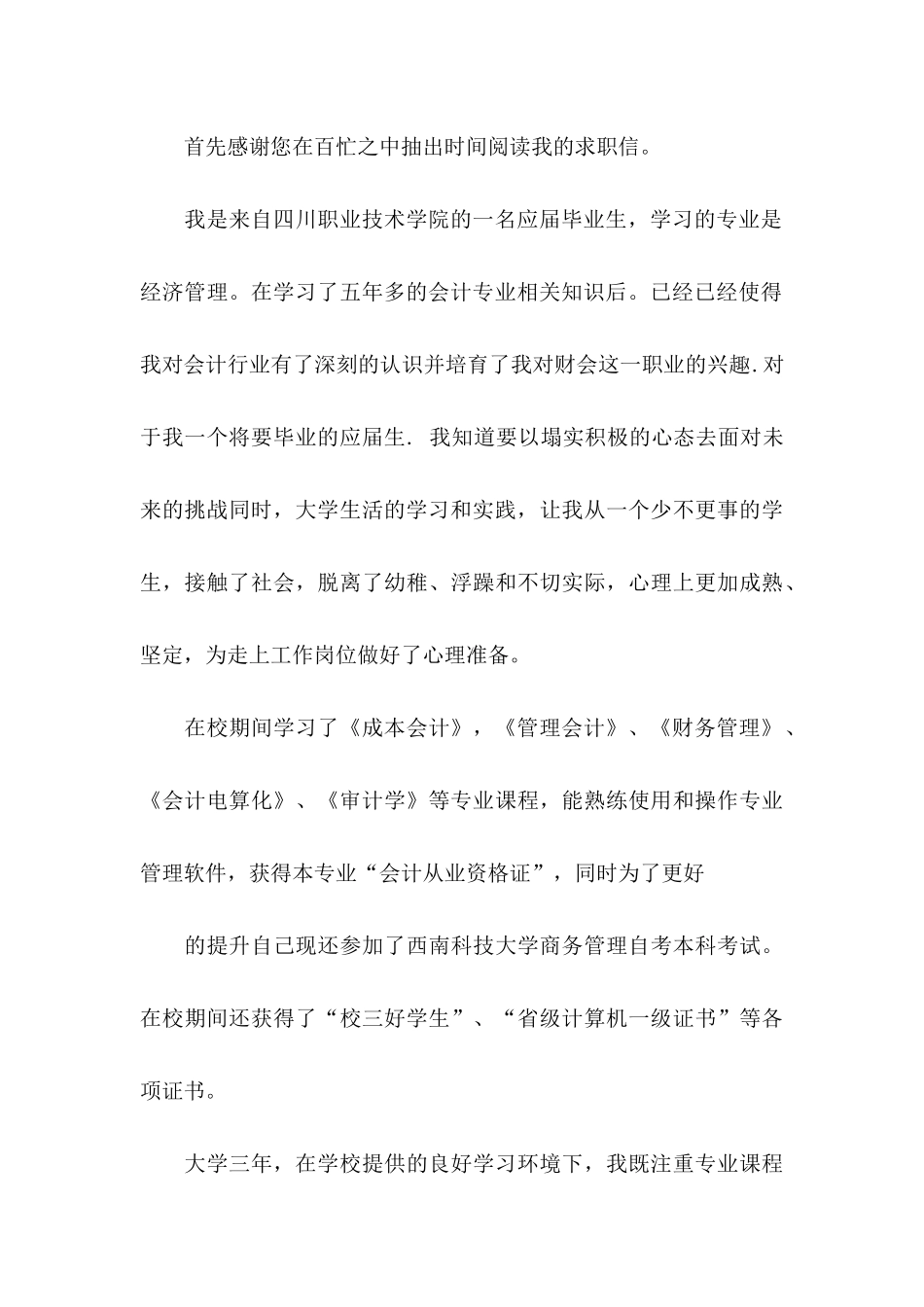 会计助理求职信合集八篇_第3页
