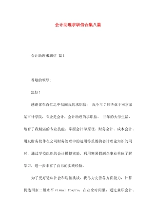 会计助理求职信合集八篇