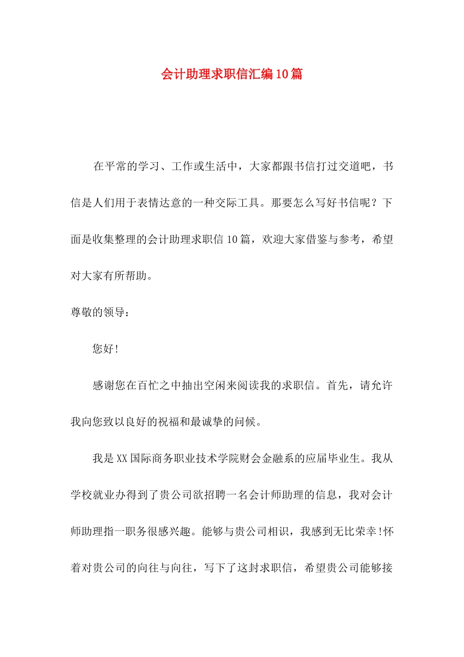 会计助理求职信汇编10篇_第1页