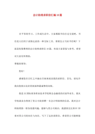 会计助理求职信汇编10篇