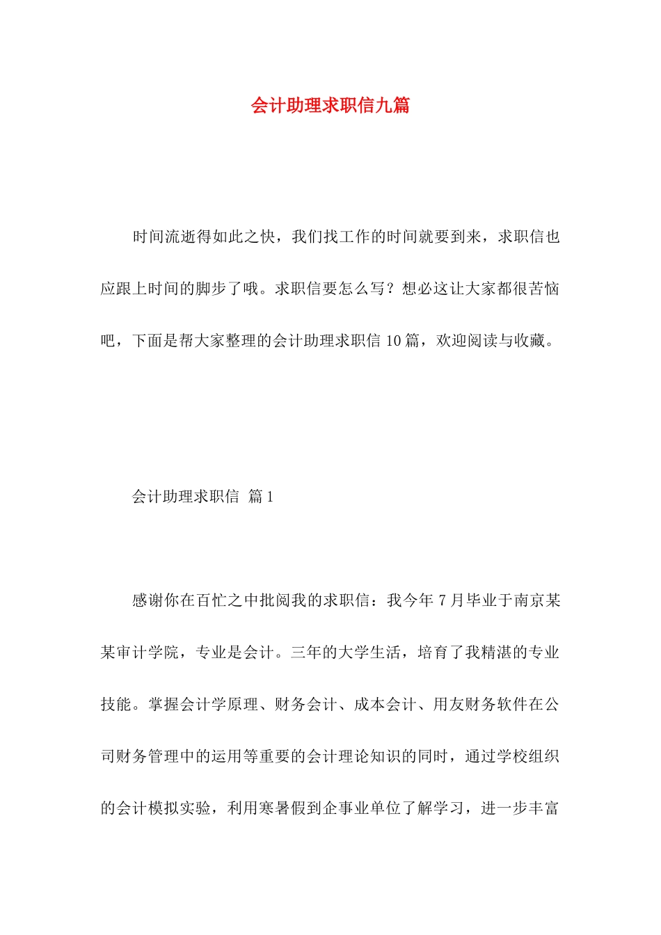 会计助理求职信九篇_第1页