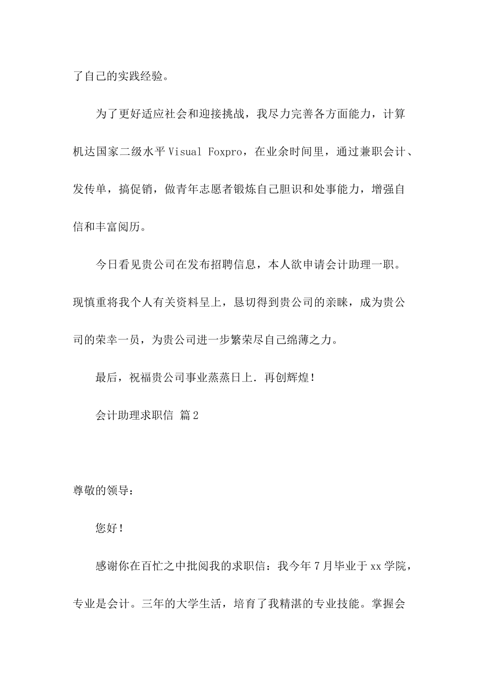 会计助理求职信九篇_第2页