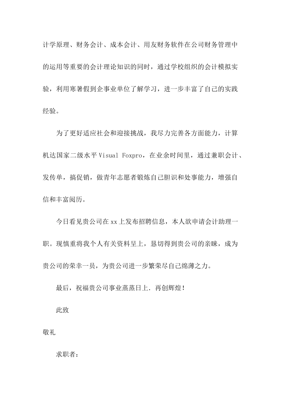 会计助理求职信九篇_第3页