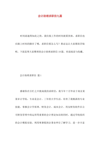 会计助理求职信九篇