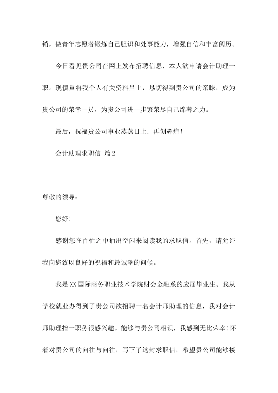会计助理求职信汇总五篇_第2页