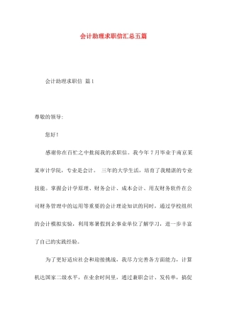 会计助理求职信汇总五篇