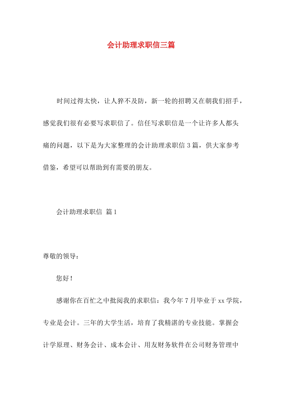 会计助理求职信三篇_第1页