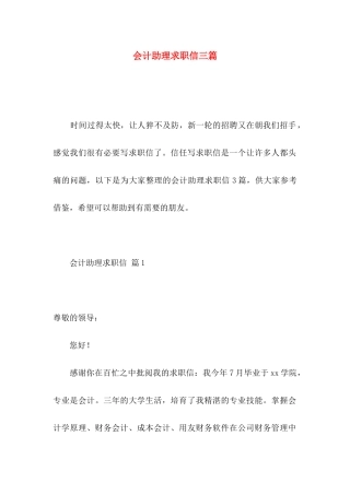 会计助理求职信三篇