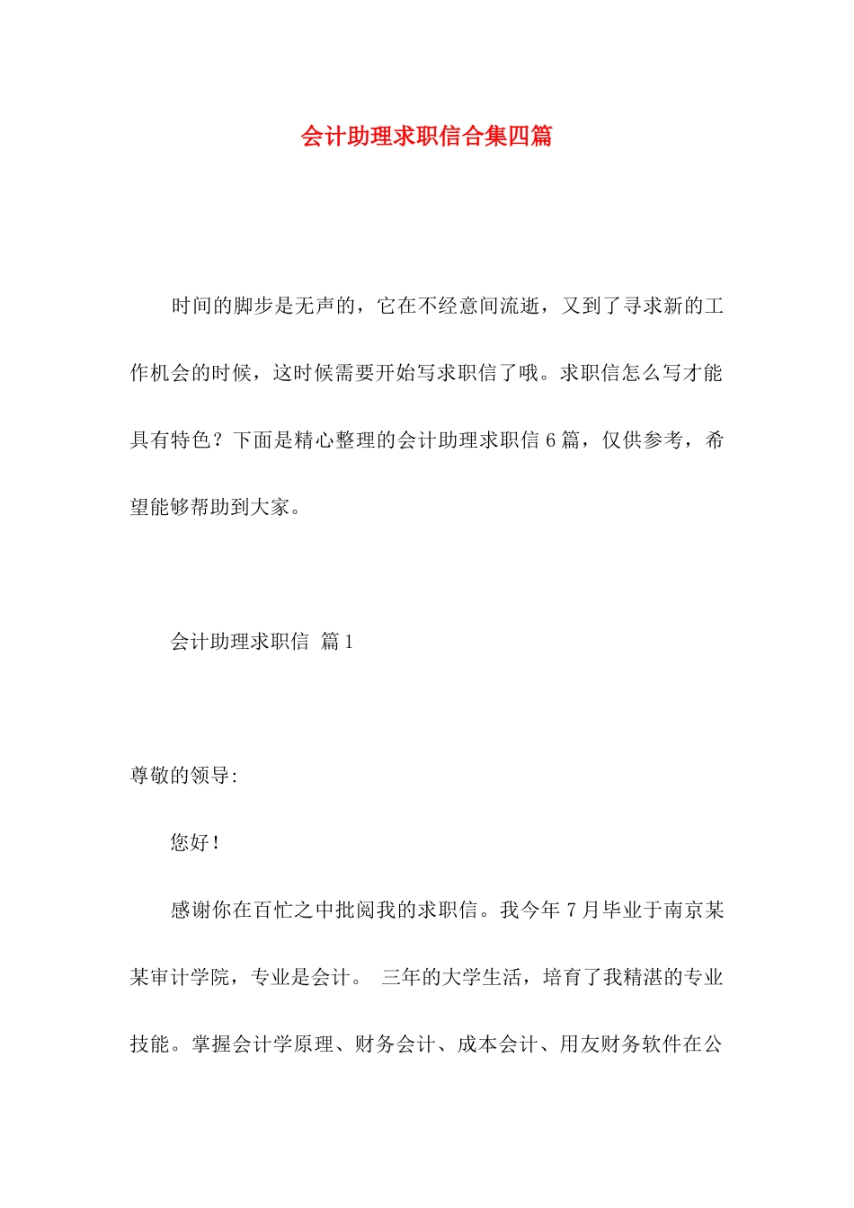 会计助理求职信合集四篇_第1页