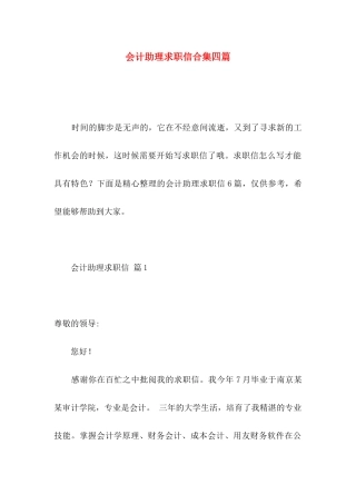 会计助理求职信合集四篇