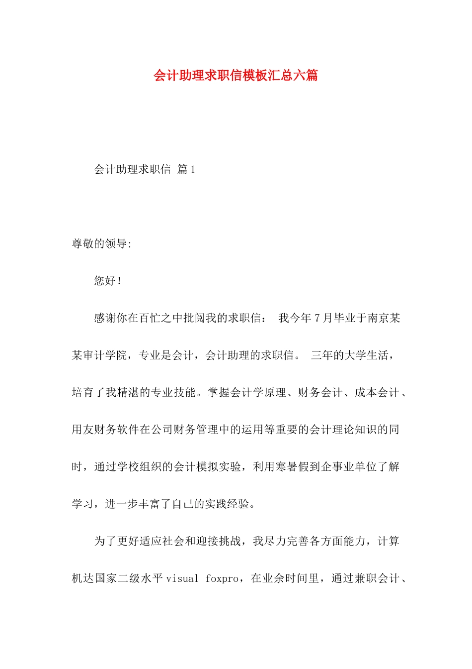 会计助理求职信模板汇总六篇_第1页