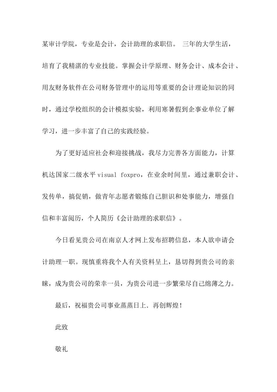 会计助理求职信模板汇总六篇_第3页