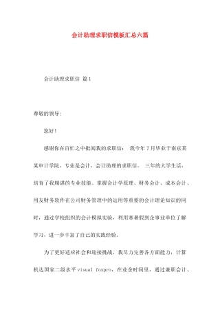 会计助理求职信模板汇总六篇
