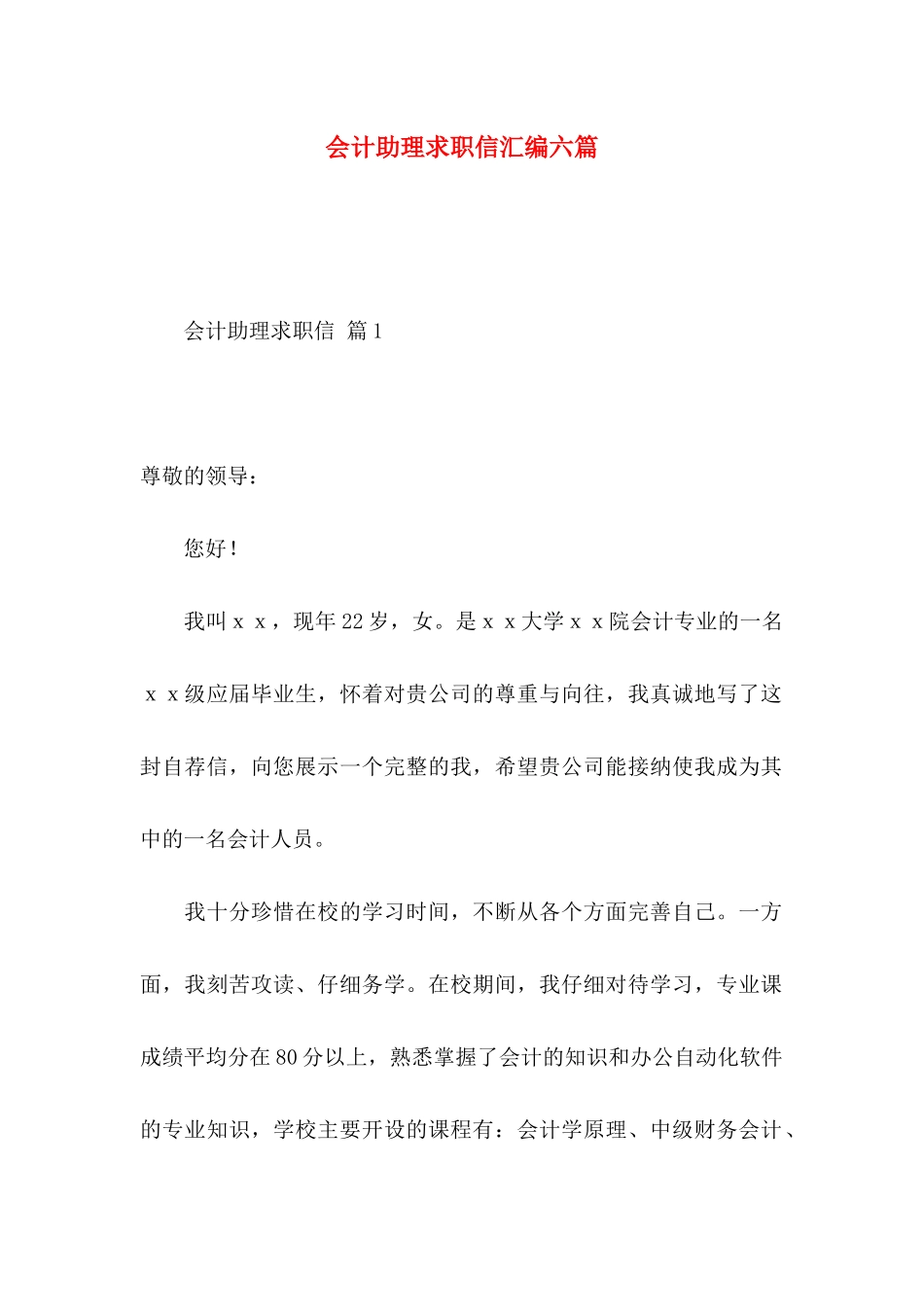 会计助理求职信汇编六篇_第1页
