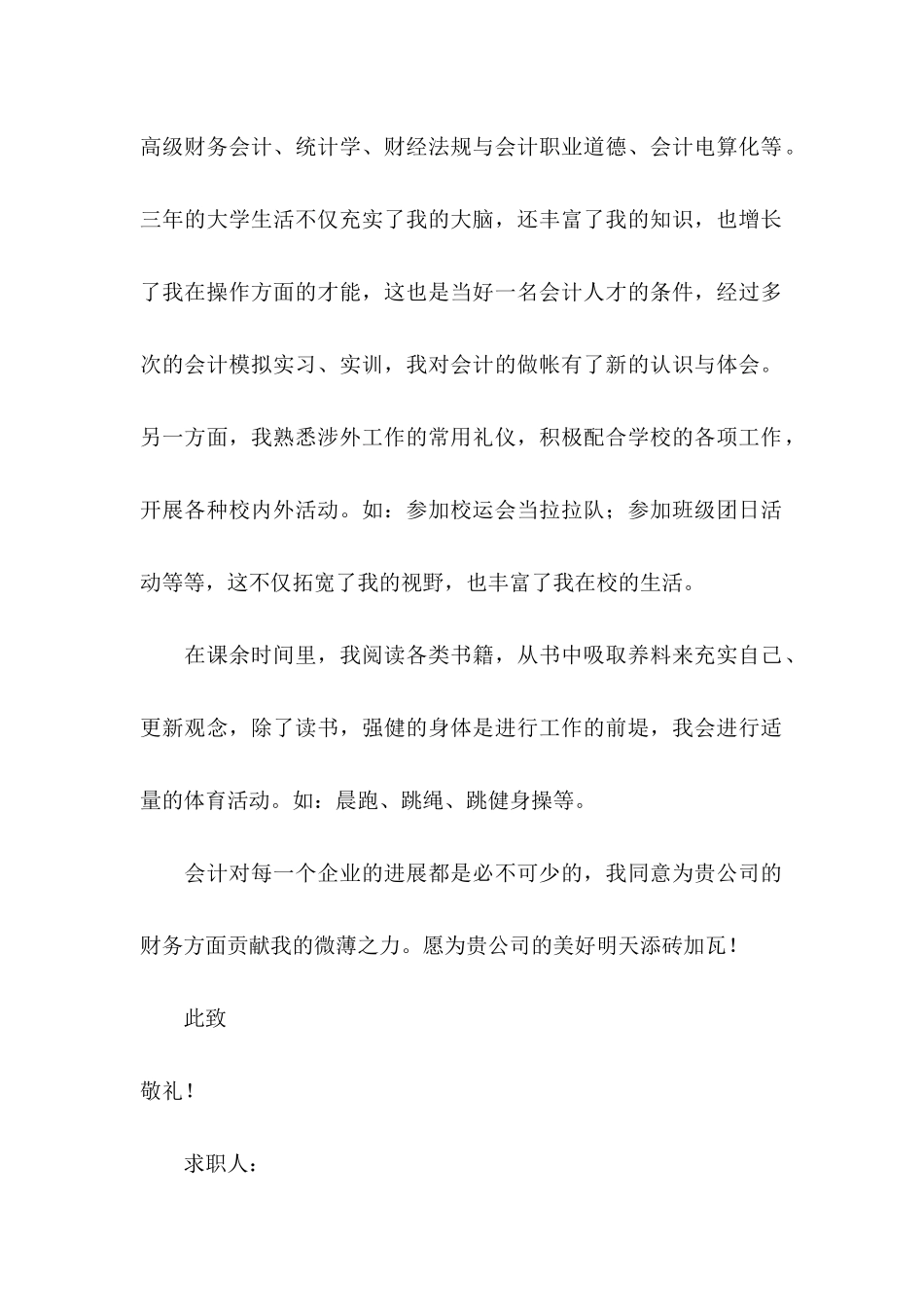 会计助理求职信汇编六篇_第2页