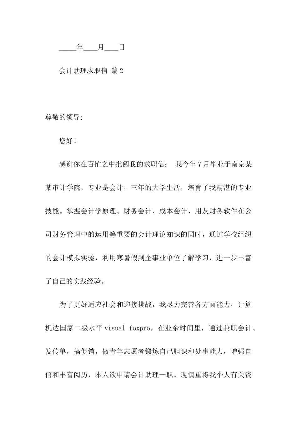 会计助理求职信汇编六篇_第3页