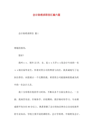 会计助理求职信汇编六篇