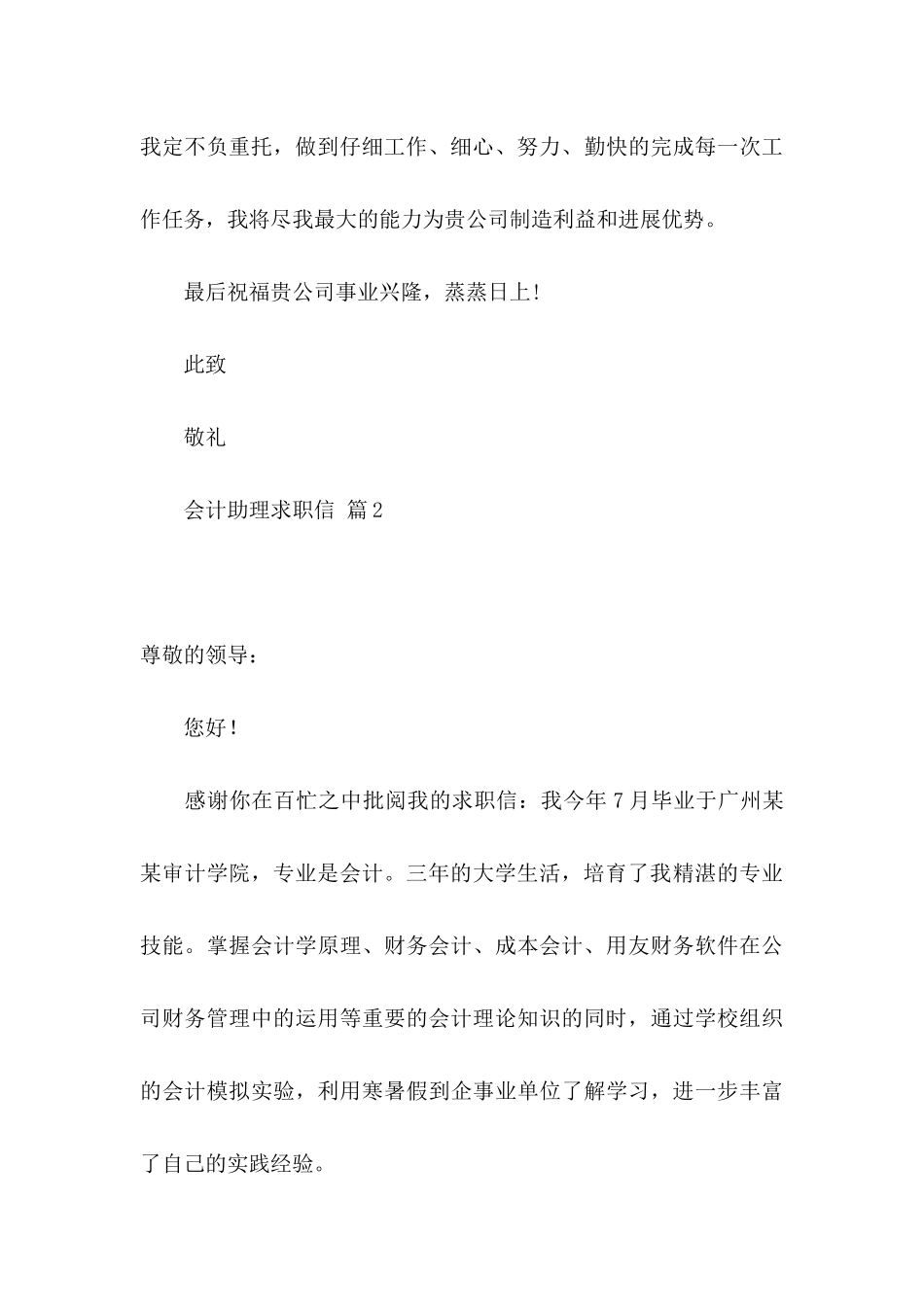 会计助理求职信汇编五篇_第3页