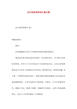 会计助理求职信汇编五篇