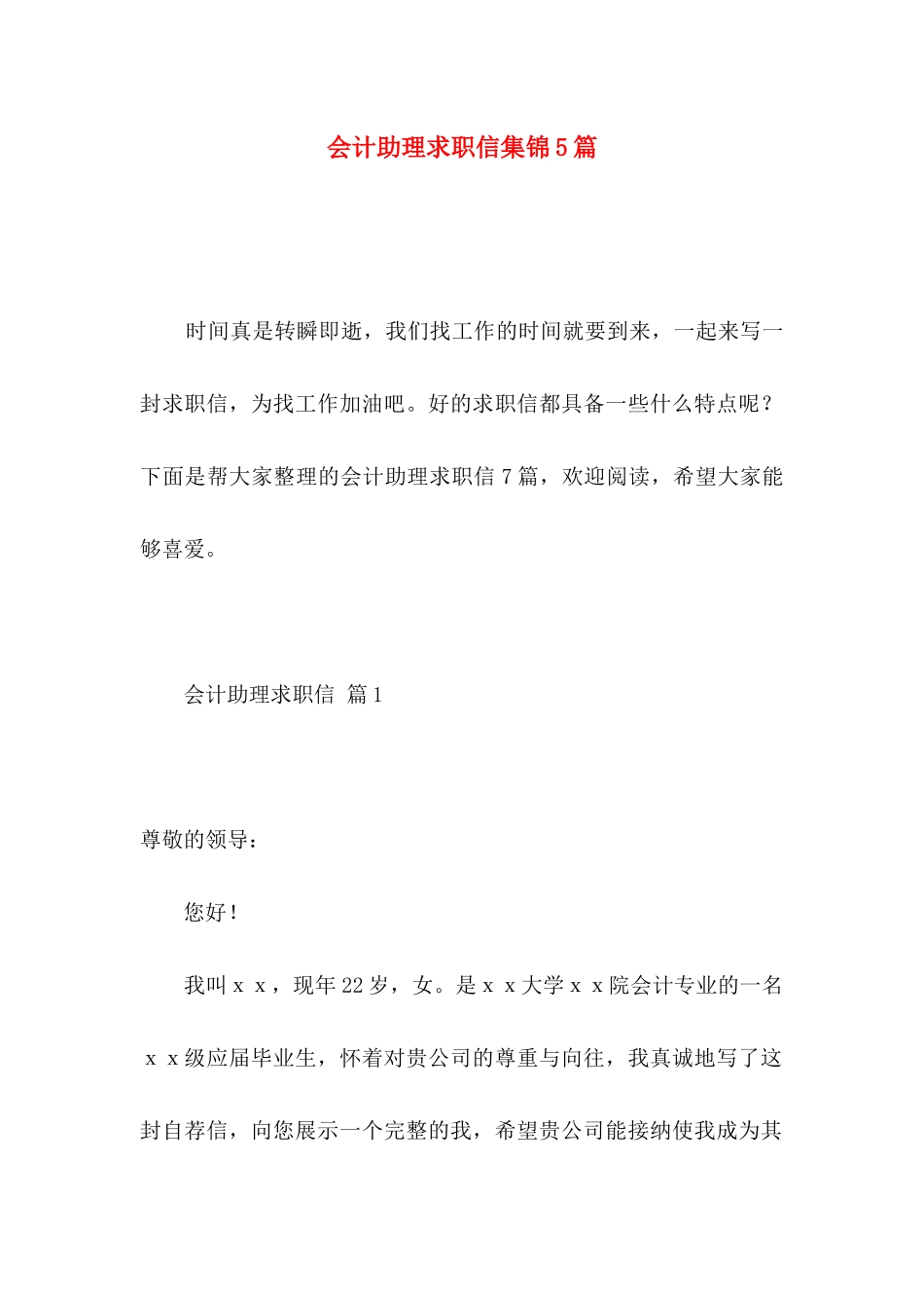 会计助理求职信集锦5篇_第1页