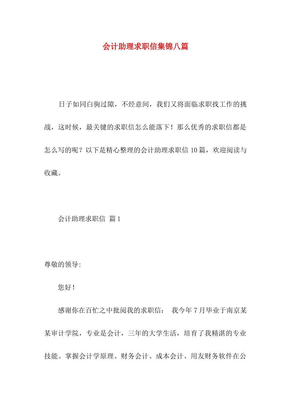 会计助理求职信集锦八篇_第1页