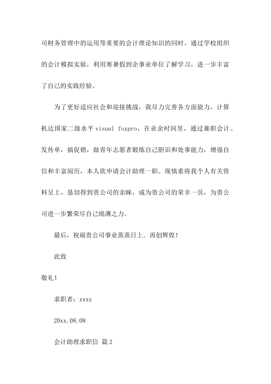 会计助理求职信集锦八篇_第2页