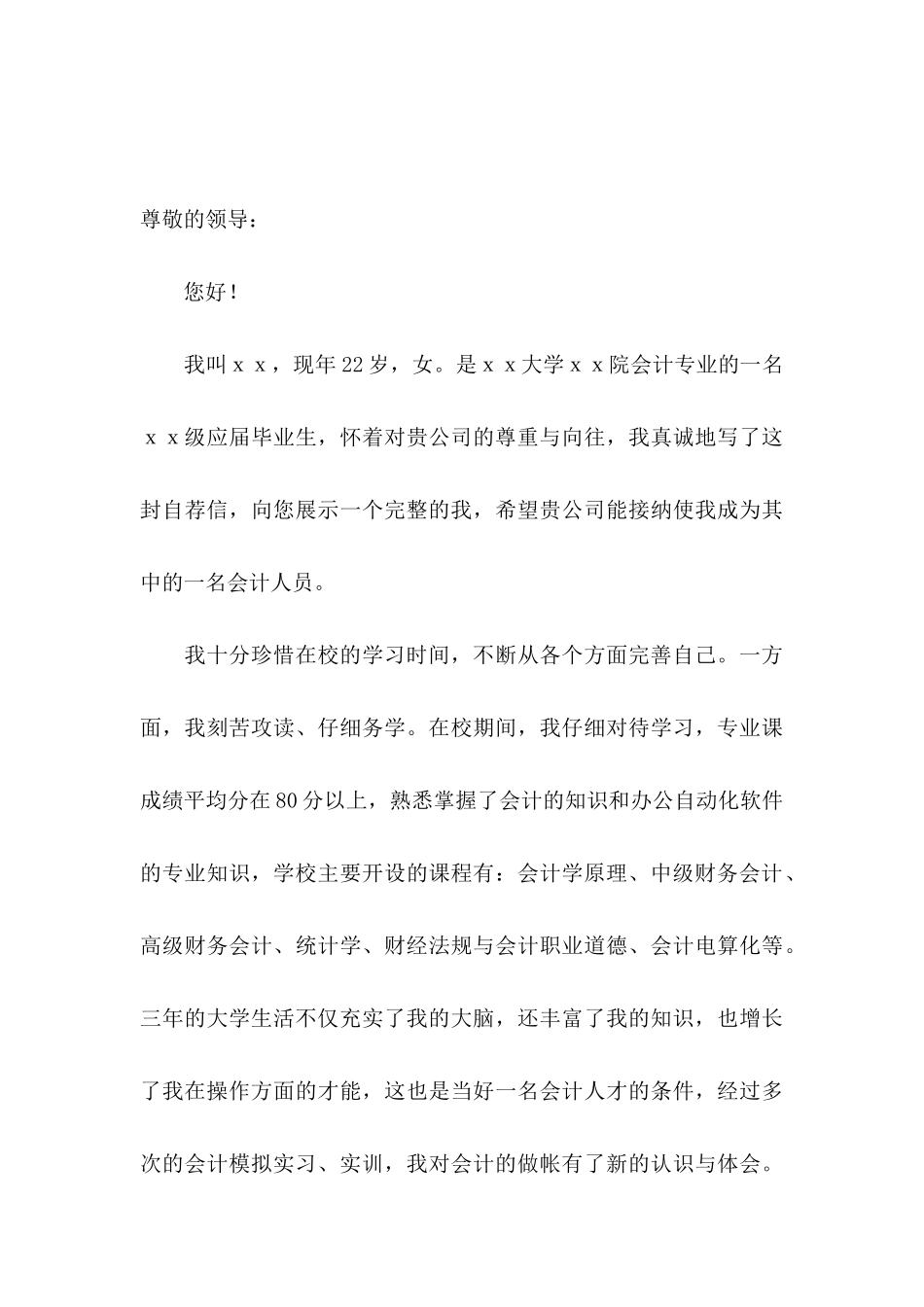 会计助理求职信集锦八篇_第3页