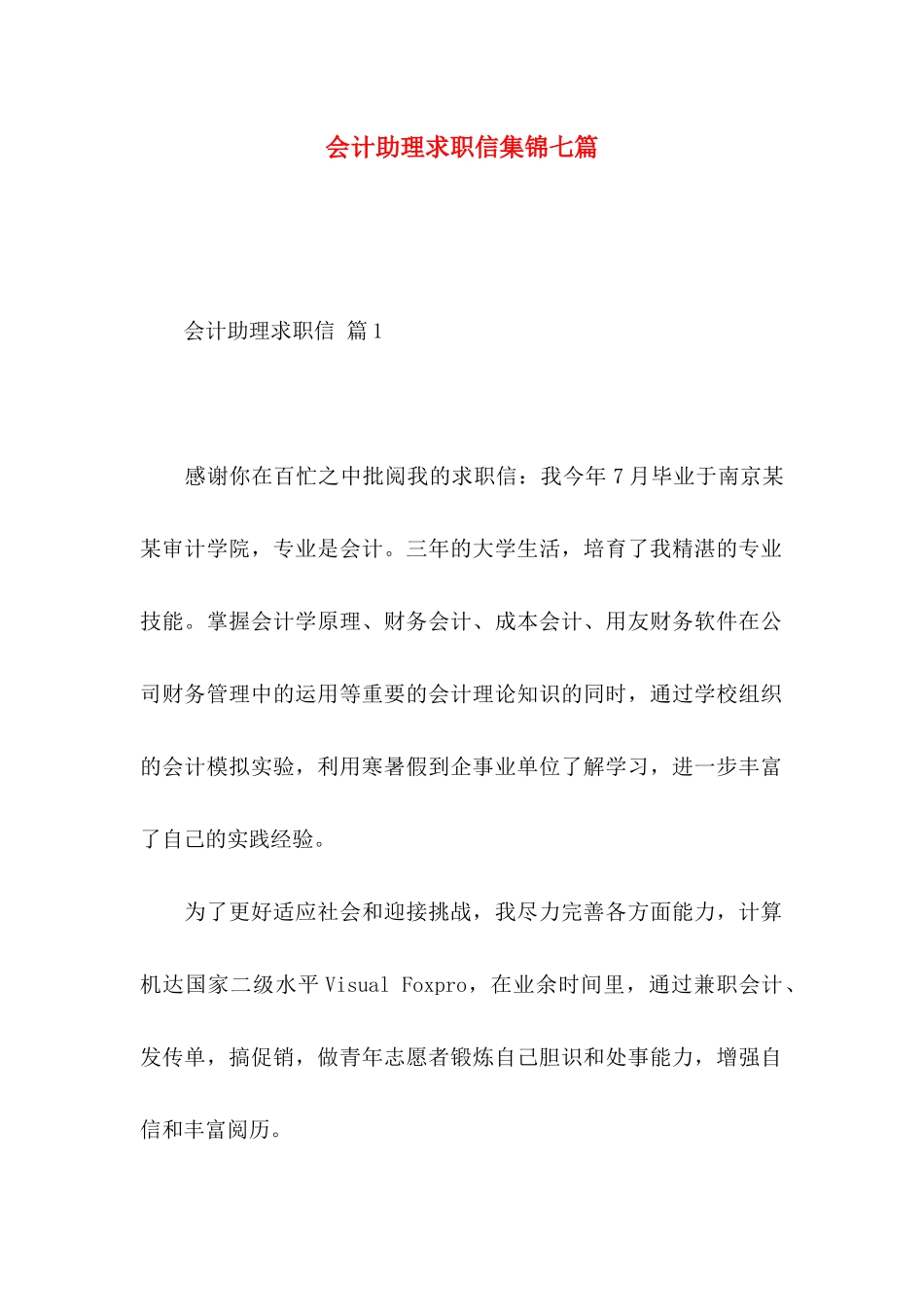 会计助理求职信集锦七篇_第1页