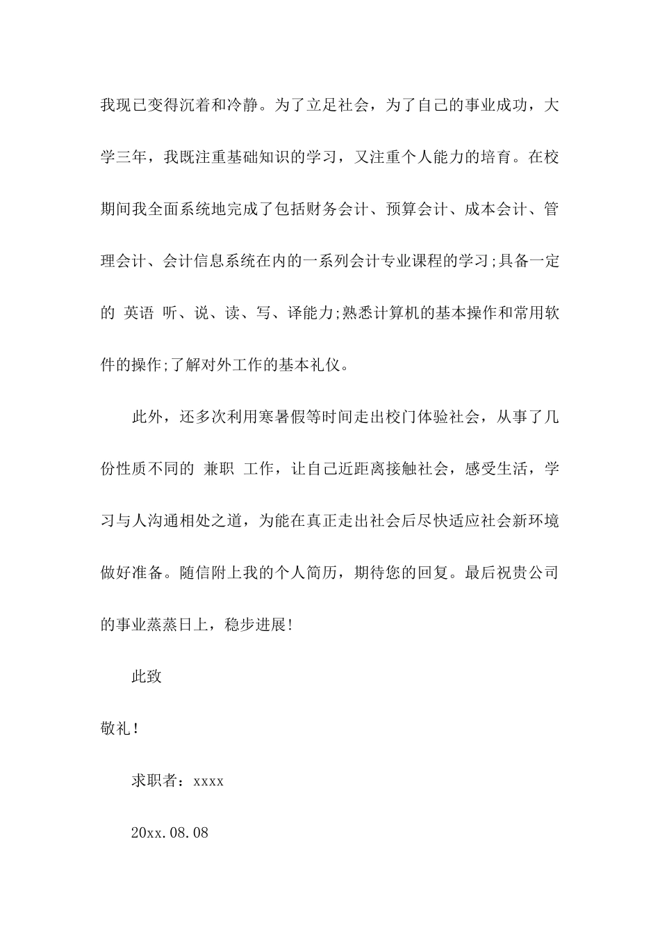 会计助理求职信集锦七篇_第3页