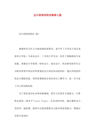 会计助理求职信集锦七篇