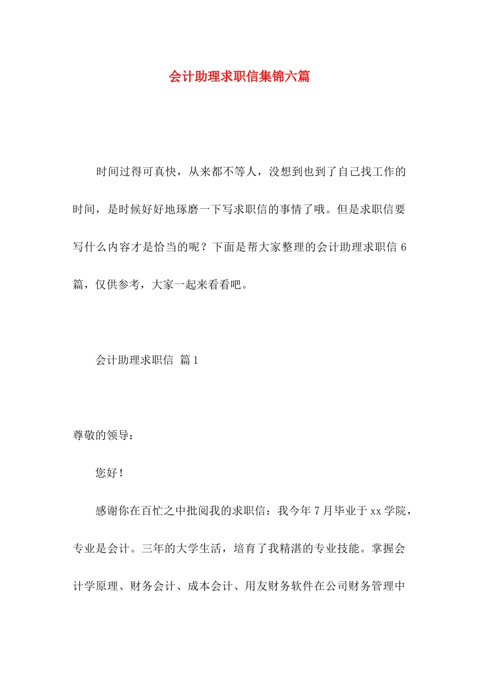 会计助理求职信集锦六篇_第1页