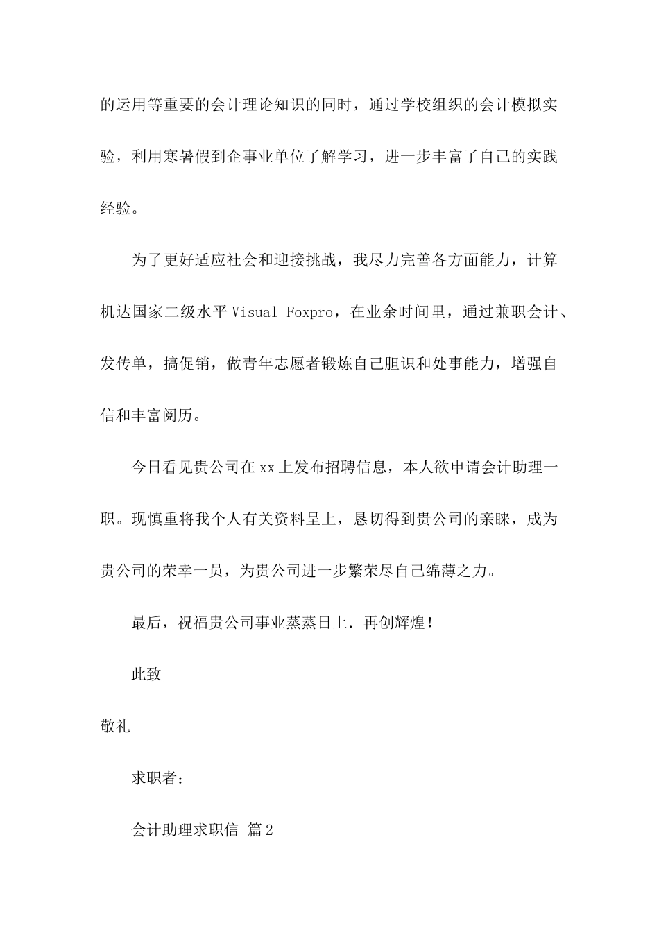 会计助理求职信集锦六篇_第2页