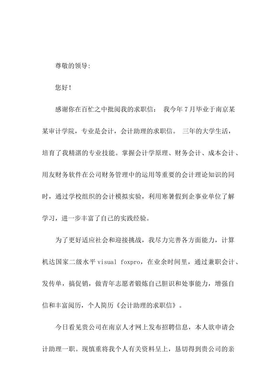 会计助理求职信集锦六篇_第3页