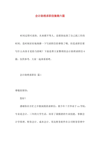 会计助理求职信集锦六篇