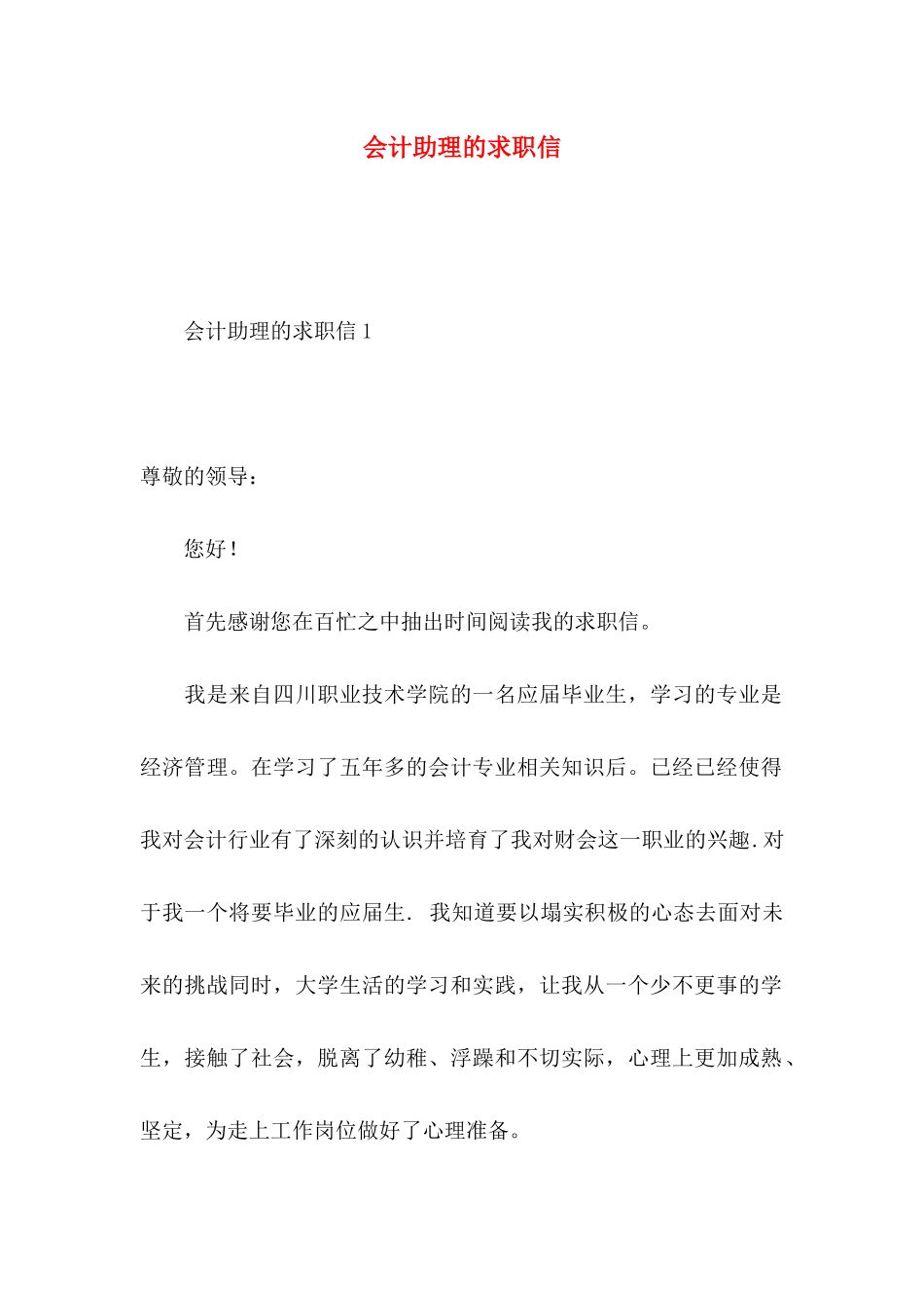会计助理的求职信_第1页