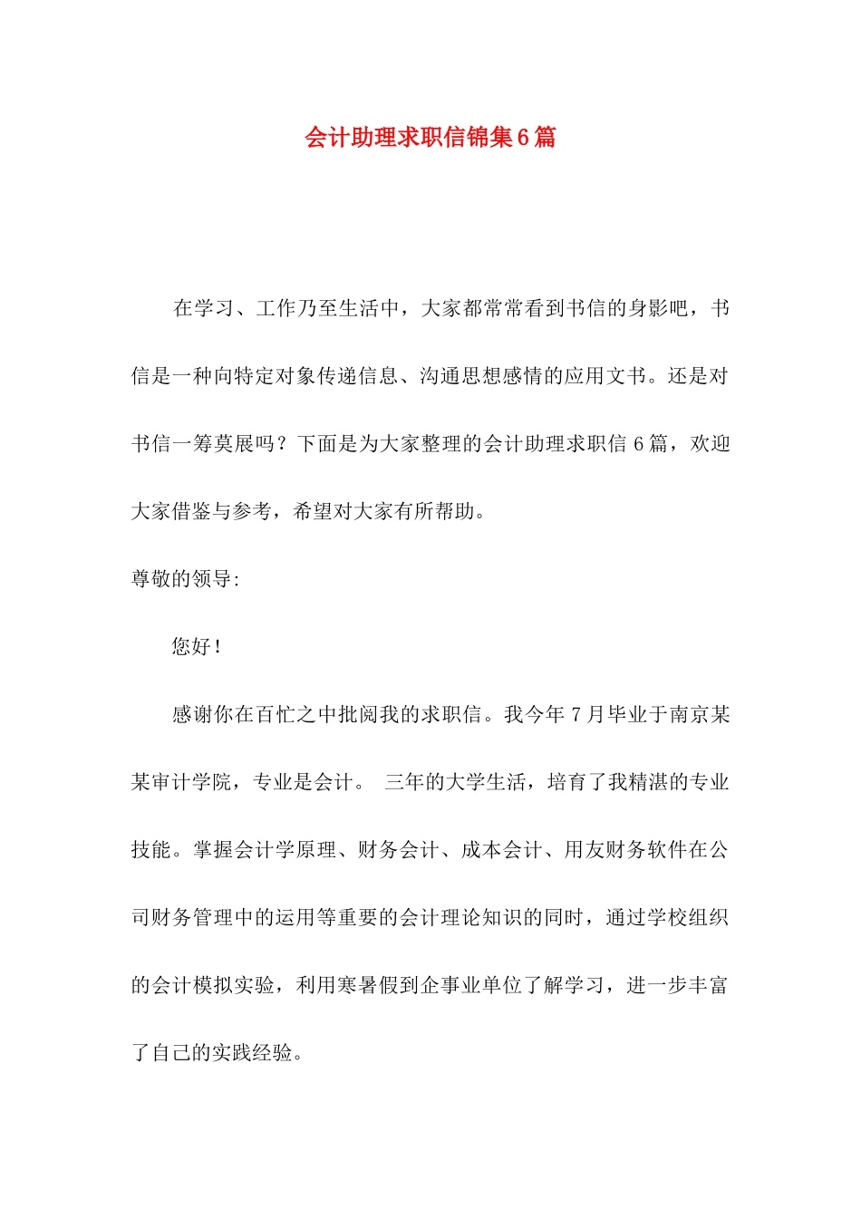 会计助理求职信锦集6篇_第1页