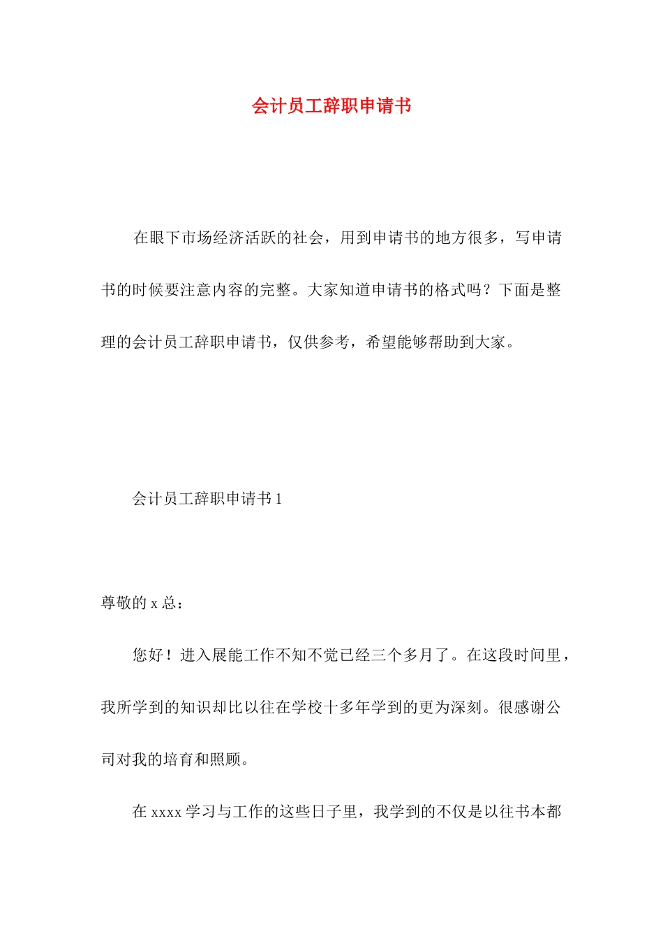 会计员工辞职申请书 _第1页
