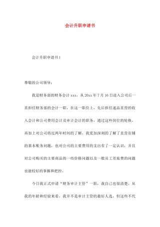 会计升职申请书
