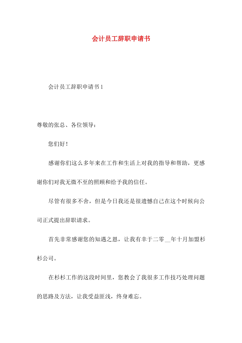 会计员工辞职申请书_第1页