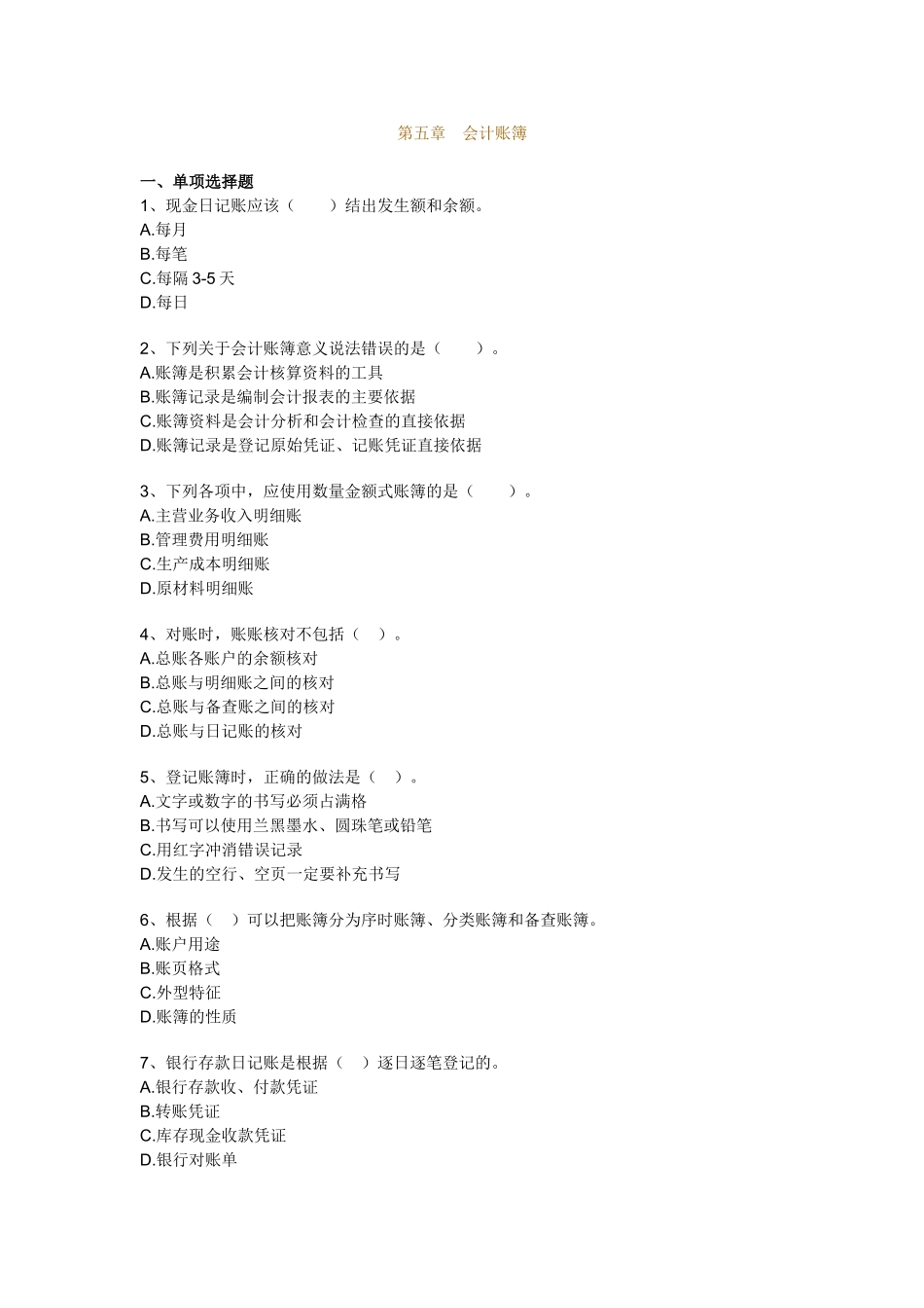 会计基础1-20章机密卷-会计基础05_第1页