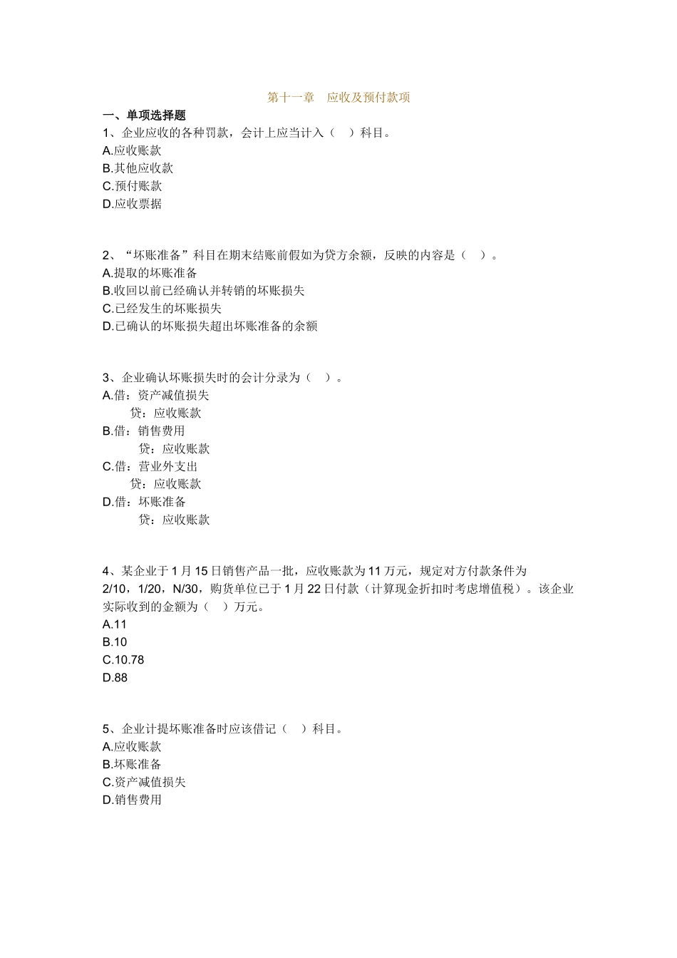 会计基础1-20章机密卷-会计基础11_第1页