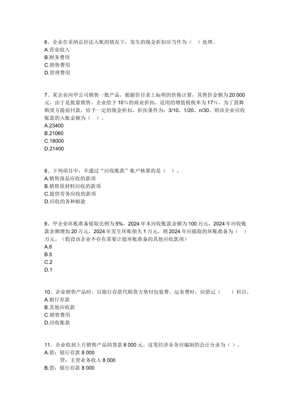 会计基础1-20章机密卷-会计基础11_第2页
