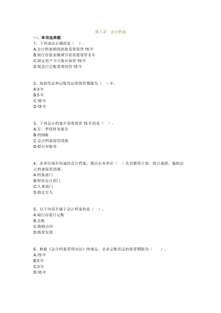 会计基础1-20章机密卷-会计基础08