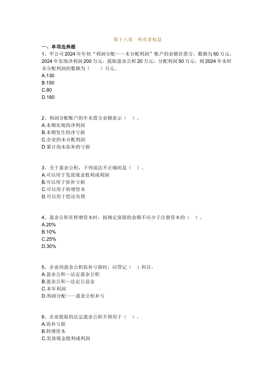会计基础1-20章机密卷-会计基础18_第1页