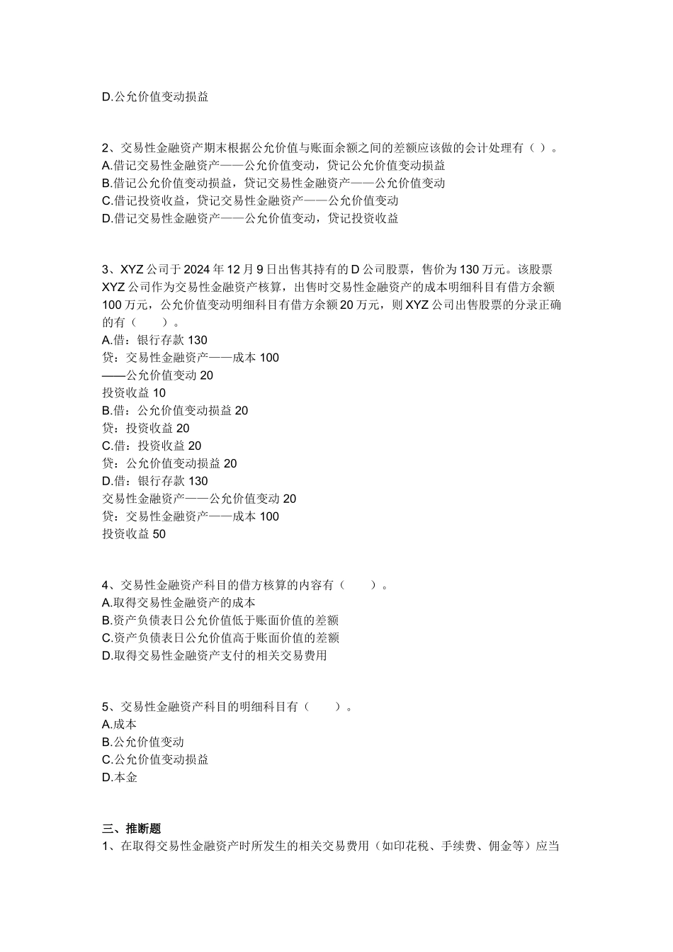 会计基础1-20章机密卷-会计基础10)_第2页