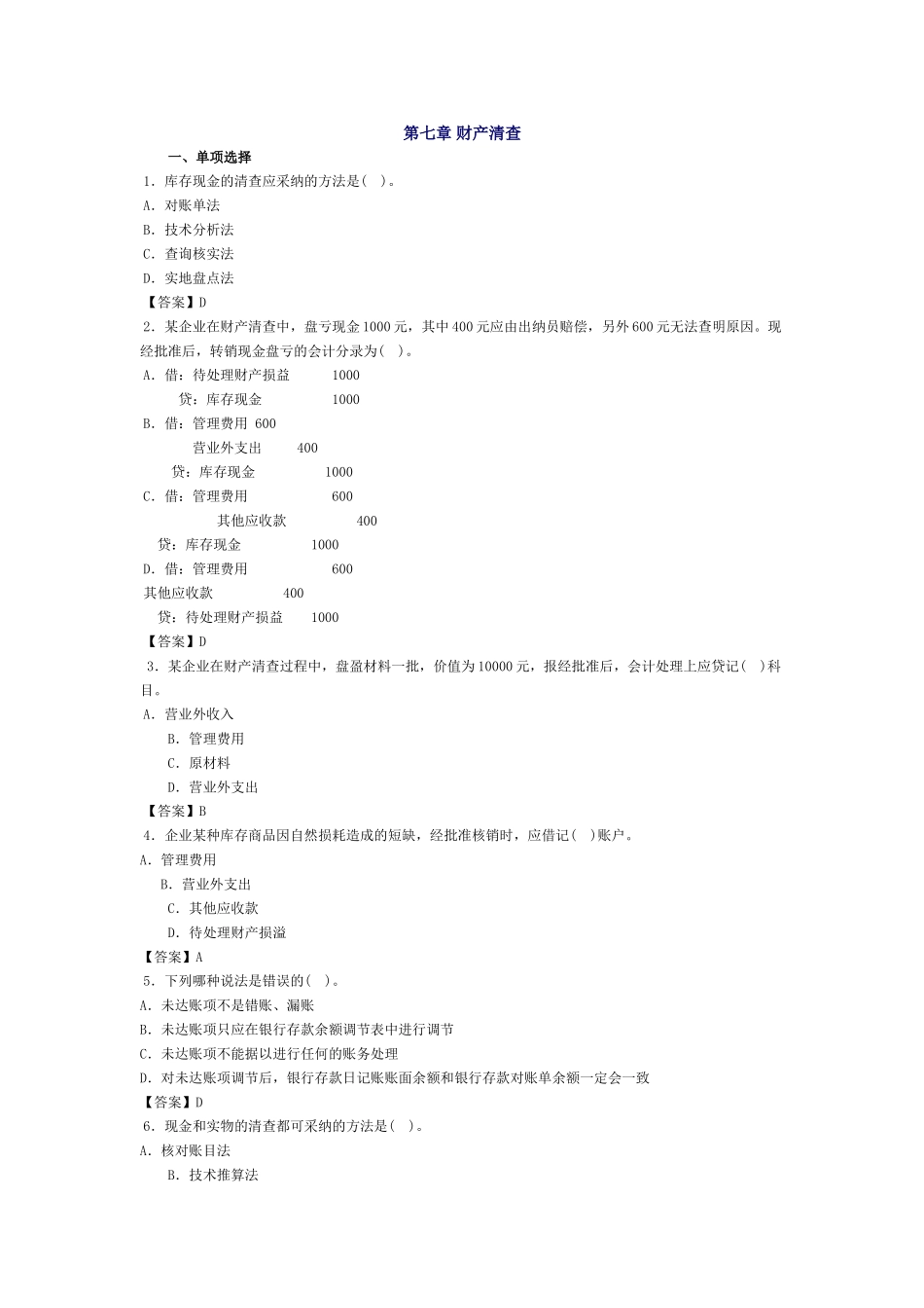 会计基础习题-第七章 财产清查_第1页