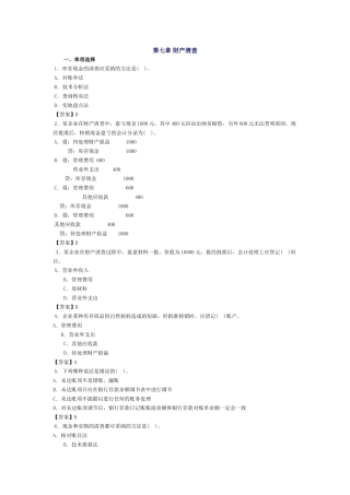 会计基础习题-第七章 财产清查